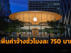แอปเปิ้ลเพิ่มค่าแรงของพนักงานหน้าร้านเป็น 750 บาทต่อชั่วโมง