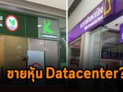 ธนาคารใหญ่เมืองไทย! เตรียมแบ่งหุ้นบริษัทดาต้าเซ็นเตอร์ตัวเองขายให้รายย่อย?