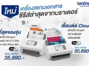 บราเดอร์ เผยโฉมกลุ่มสแกนเนอร์แบบตั้งโต๊ะรุ่นใหม่ สุดยอดด้านความเร็วและคมชัด เชื่อมต่อง่ายผ่านคลาวด์ พร้อมเปลี่ยนทุกที่ให้เป็นออฟฟิศอย่างสมบูรณ์แบบ