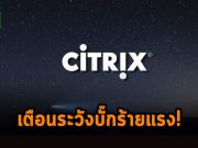 Citrix เตือนบั๊กร้ายแรงที่ทำให้โดนรีเซ็ตรหัสแอดมินได้