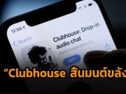 เมื่อกระแสซาลง! คนทยอยลาออกจาก Clubhouse เป็นว่าเล่น