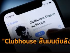 เมื่อกระแสซาลง! คนทยอยลาออกจาก Clubhouse เป็นว่าเล่น