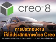 เชิญร่วมงาน Webinar : การประกอบงานให้ได้ประสิทธิภาพด้วย Creo 8