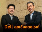 เดลล์ เทคโนโลยีส์ เผยนวัตกรรมซอฟต์แวร์สตอเรจใหม่ ผุด 3 โซลูชั่นสตอเรจขั้นสูง