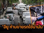 เตรียมจูบลารถใช้น้ำมันได้เลย เมื่อสภาอียูโหวตแบนการจำหน่ายตั้งแต่ปี 2035