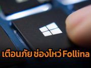 พบขบวนการแฮ็กเกอร์กำลังหันมาเจาะช่องโหว่ “Follina” ของไมโครซอฟท์ทั้งในยุโรปและสหรัฐฯ
