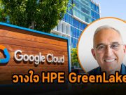 Google Cloud เลือกใช้ HPE GreenLake ขยายความครอบคลุมการให้บริการ