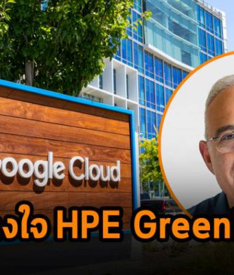 Google Cloud เลือกใช้ HPE GreenLake ขยายความครอบคลุมการให้บริการ