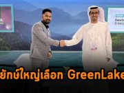 ยักษ์ใหญ่ Taeknizon เลือกใช้บริการ HPE Greenlake ขยายไพรเวทคลาวด์ใน UAE