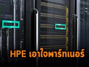 HPE เปิดตัวโครงการใหม่สำหรับพาร์ทเนอร์เพื่อกระตุ้นยอดบริการแบบ XaaS