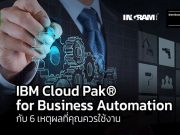 6 เหตุผลที่ควรลงทุนด้านคอนเทนต์กับ IBM Cloud Pak® for Business Automation
