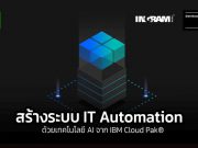 การสร้างระบบ IT Automation ให้มีประสิทธิภาพ ด้วยการใช้ขุมพลังจากเทคโนโลยี AI