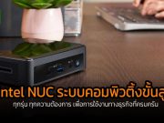 Intel® NUC เทคโนโลยีคอมพิวติ้งขั้นสูง ทุกรุ่น ทุกความต้องการ เพื่อการใช้งานทางธุรกิจที่ครบครัน
