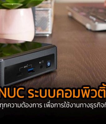 Intel® NUC เทคโนโลยีคอมพิวติ้งขั้นสูง ทุกรุ่น ทุกความต้องการ เพื่อการใช้งานทางธุรกิจที่ครบครัน