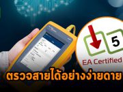 LinkIQ เครื่องทดสอบประจำกายที่ตรวจสายต่างๆ ได้ง่ายทั่วเน็ตเวิร์ก