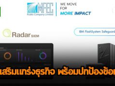 เสริมความแกร่งให้ธุรกิจ และปกป้องข้อมูลด้วย IBM QRadar SIEM และIBM FlashSystem Safeguarded Copy