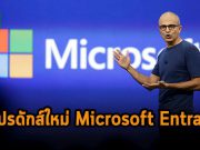 Microsoft Entra ผลิตภัณฑ์ใหม่ในกลุ่มโซลูชั่นยืนยันตัวตนและควบคุมการเข้าถึง