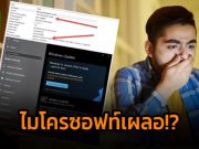 ไมโครซอฟท์เผลอปิด “ตัวตรวจสอบความต้องการฮาร์ดแวร์” สำหรับวินโดวส์ 11