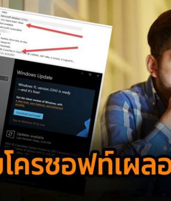 ไมโครซอฟท์เผลอปิด “ตัวตรวจสอบความต้องการฮาร์ดแวร์” สำหรับวินโดวส์ 11