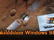 เดี๋ยวนะ!? ยานอวกาศ Mars เพิ่งได้อัปเดตวินโดวส์ 98 ใหม่ในปีนี้ เพื่อเพิ่มประสิทธิภาพ!