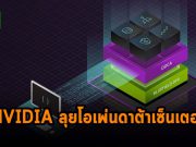 NVIDIA เร่งผลักดันนวัตกรรมสำหรับโอเพ่นดาต้าเซ็นเตอร์