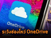 Proofpoint เผยช่องโหว่ที่ทำให้ OneDrive และ SharePoint เจอแรนซั่มแวร์เล่นได้