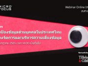 Webinar : การคุ้มครองข้อมูลส่วนบุคคลในประเทศไทย – แนวทางจัดการและการบริหารความเสี่ยง
