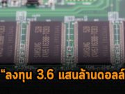 ซัมซุงเตรียมลงทุนเพิ่มกว่า 3.6 แสนล้านดอลลาร์ฯ กับชิป และไบโอเทคในอีก 5 ปีข้างหน้า