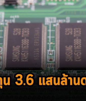 ซัมซุงเตรียมลงทุนเพิ่มกว่า 3.6 แสนล้านดอลลาร์ฯ กับชิป และไบโอเทคในอีก 5 ปีข้างหน้า