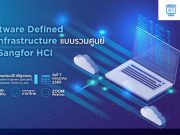 เชิญร่วมงาน Webinar : Software Defined IT Infrastructure แบบรวมศูนย์ (วันที่ 7 ก.ค. 65)