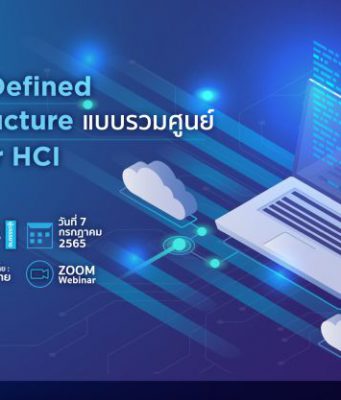 เชิญร่วมงาน Webinar : Software Defined IT Infrastructure แบบรวมศูนย์ (วันที่ 7 ก.ค. 65)