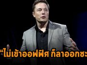 อีลอนบอกพนักงานเทสล่าให้กลับมาทำงานที่ออฟฟิศ ไม่งั้นก็ลาออกไป