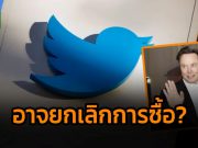 ทวิตเตอร์เตรียมเปิดโหวตเดือนสิงหานี้ ที่จะขายให้อีลอน มัสก์
