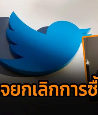 ทวิตเตอร์เตรียมเปิดโหวตเดือนสิงหานี้ ที่จะขายให้อีลอน มัสก์