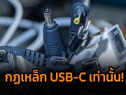 นโยบายเปลี่ยนสายชาร์จเป็น USB-C ทั้งหมดของ EU จะลดขยะอิเล็กทรอนิกส์ได้?