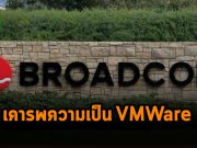 Broadcom จะยังลงทุนกับ VMware ทั้งด้านพาร์ทเนอร์ งานขาย และวิศวกรอยู่ต่อไป