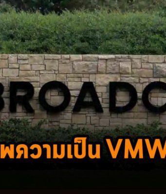 Broadcom จะยังลงทุนกับ VMware ทั้งด้านพาร์ทเนอร์ งานขาย และวิศวกรอยู่ต่อไป