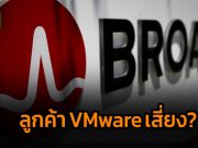 ลูกค้า VMware อาจตกอยู่ในความเสี่ยงหลายประการหลัง Broadcom เตรียมเข้าซื้อกิจการ?