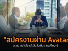 บทสัมภาษณ์พิเศษ : “แว่น VR” เสกออฟฟิศในโลกยุค Metaverse