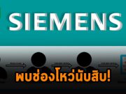 พบช่องโหว่เป็นสิบในระบบจัดการเครือข่ายอุตสาหกรรมของ Siemens