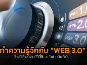 บทความน่ารู้ : นิยามและฟีเจอร์ใหม่ที่มากับ Web 3.0
