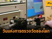 วันแห่งการตรวจวัดโลก ประจำปี 2022 – การตรวจวัดในยุคดิจิตอล