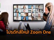Zoom เปิดตัวแพลตฟอร์มโฉมใหม่ในชื่อ “Zoom One”