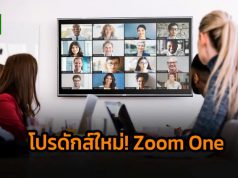 Zoom เปิดตัวแพลตฟอร์มโฉมใหม่ในชื่อ “Zoom One”
