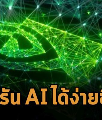 Nvidia อัปเดตซอฟต์แวร์ใหม่ ที่รันโมเดล AI ได้ “ง่ายขึ้นมาก”