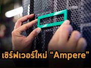 HPE เปิดตัวเซิร์ฟเวอร์ Ampere รุ่นใหม่ที่ใช้ชิป Arm รุ่น Altra และ Altra Max