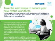 Webinar : สร้างความปลอดภัยบนวัฒนธรรมการทำงานใหม่แบบไฮบริด (21 ก.ค.65)