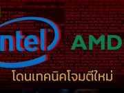 เทคนิคภัยแบบใหม่ “Retbleed” โจมตีได้กับซีพียูทั้ง Intel และ AMD
