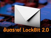 แรนซั่มแวร์ LockBit 2.0 ซ่อนตัวในรูปไฟล์ PDF เพื่อโจมตีผ่านอีเมล