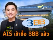 AIS ประกาศซื้อ 3BB และเงินลงทุนใน JASIF 19% จาก JAS